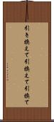 引き換えて Scroll