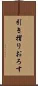 引き摺りおろす Scroll