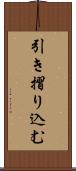 引き摺り込む Scroll