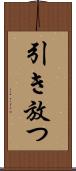 引き放つ Scroll