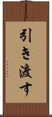 引き渡す Scroll