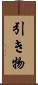 引き物 Scroll