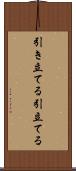 引き立てる Scroll