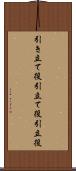 引き立て役 Scroll