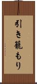 引き籠もり Scroll