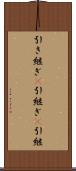引き継ぎ(P) Scroll