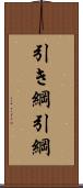 引き綱 Scroll