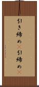 引き締め(P) Scroll