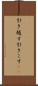 引き越す Scroll