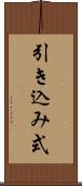 引き込み式 Scroll