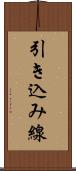 引き込み線 Scroll