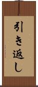 引き返し Scroll