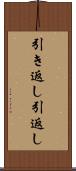 引き返し Scroll