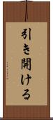引き開ける Scroll