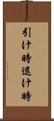 引け時 Scroll