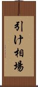 引け相場 Scroll