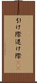 引け際 Scroll