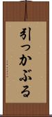 引っかぶる Scroll