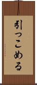引っこめる Scroll
