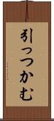 引っつかむ Scroll