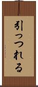 引っつれる Scroll