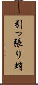 引っ張り蛸 Scroll