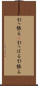 引っ張る(P) Scroll