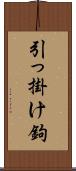 引っ掛け鉤 Scroll