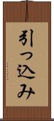 引っ込み Scroll
