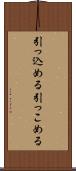 引っ込める Scroll