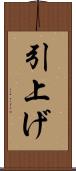 引上げ Scroll