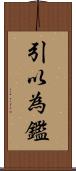引以為鑑 Scroll