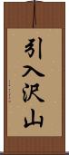 引入沢山 Scroll