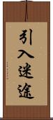 引入迷途 Scroll
