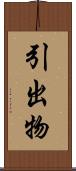 引出物 Scroll