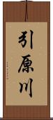 引原川 Scroll