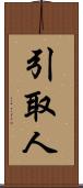 引取人 Scroll