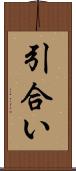 引合い Scroll