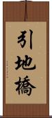 引地橋 Scroll