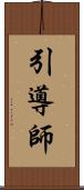 引導師 Scroll