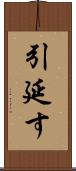 引延す Scroll