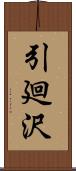 引廻沢 Scroll