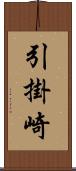 引掛崎 Scroll