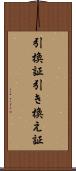 引換証 Scroll