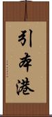 引本港 Scroll