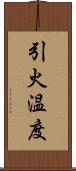 引火温度 Scroll