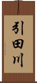 引田川 Scroll