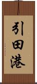 引田港 Scroll