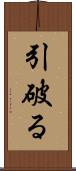 引破る Scroll