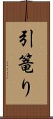 引篭り Scroll